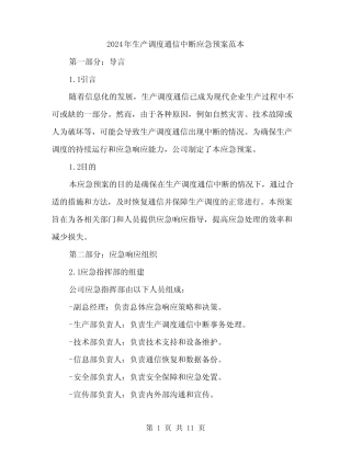 2024年生产调度通信中断应急预案范本(3篇) 