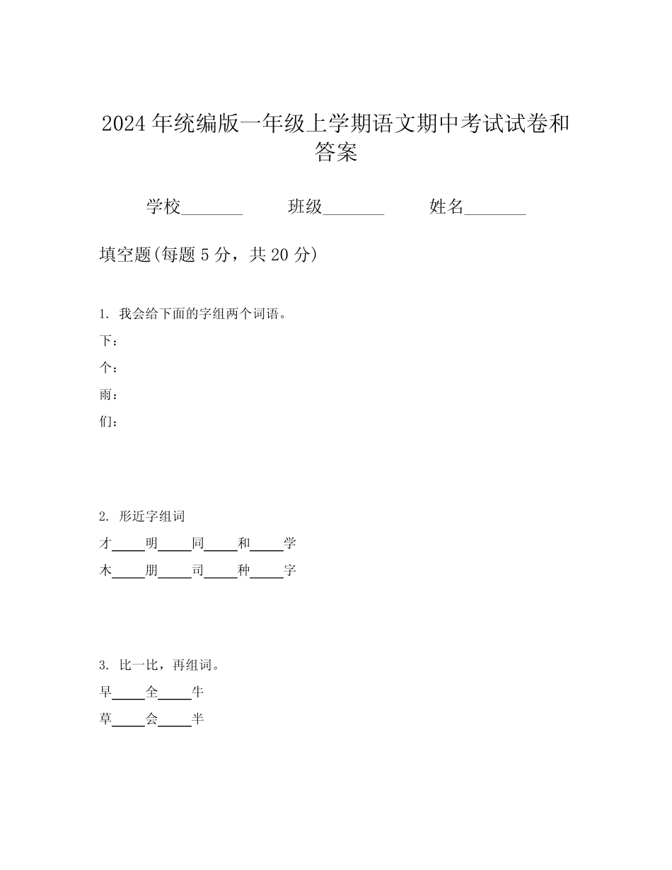 2024年统编版一年级上学期语文期中考试试卷和答案_第1页