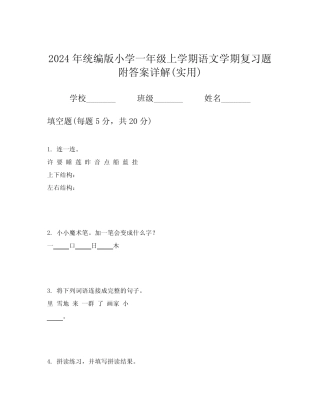 2024年统编版小学一年级上学期语文学期复习题附答案详解(实用)