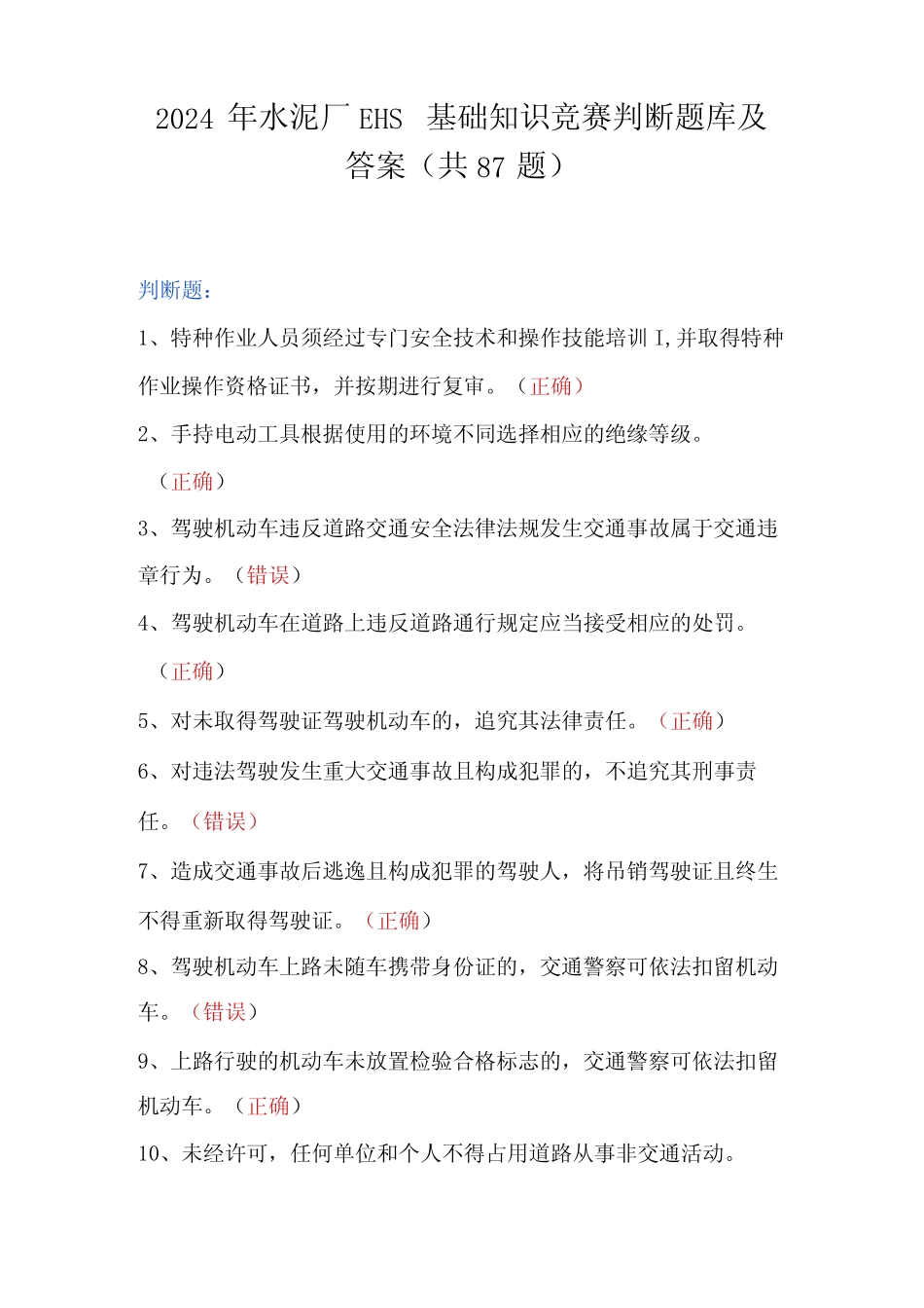 2024年水泥厂EHS基础知识竞赛判断题库及答案(共87题) _第1页