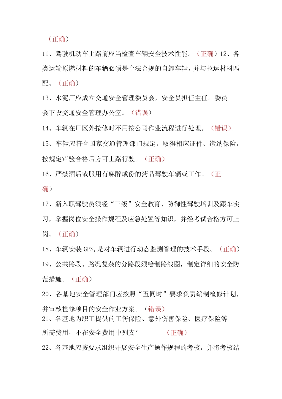2024年水泥厂EHS基础知识竞赛判断题库及答案(共87题) _第2页