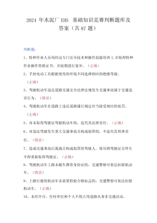 2024年水泥厂EHS基础知识竞赛判断题库及答案(共87题) 