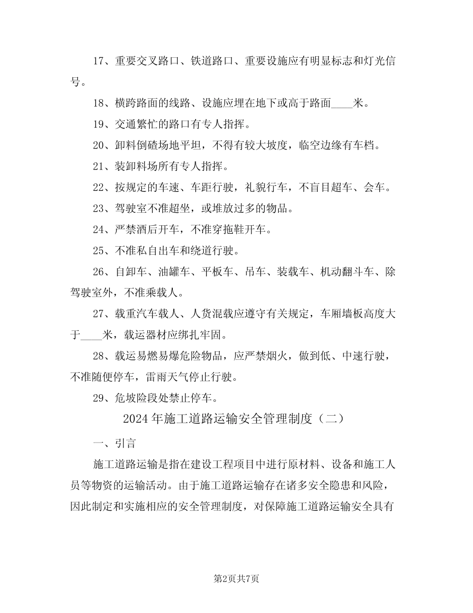 2024年施工道路运输安全管理制度(三篇) _第2页