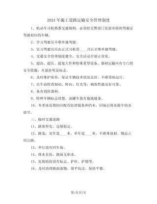 2024年施工道路运输安全管理制度(三篇) 