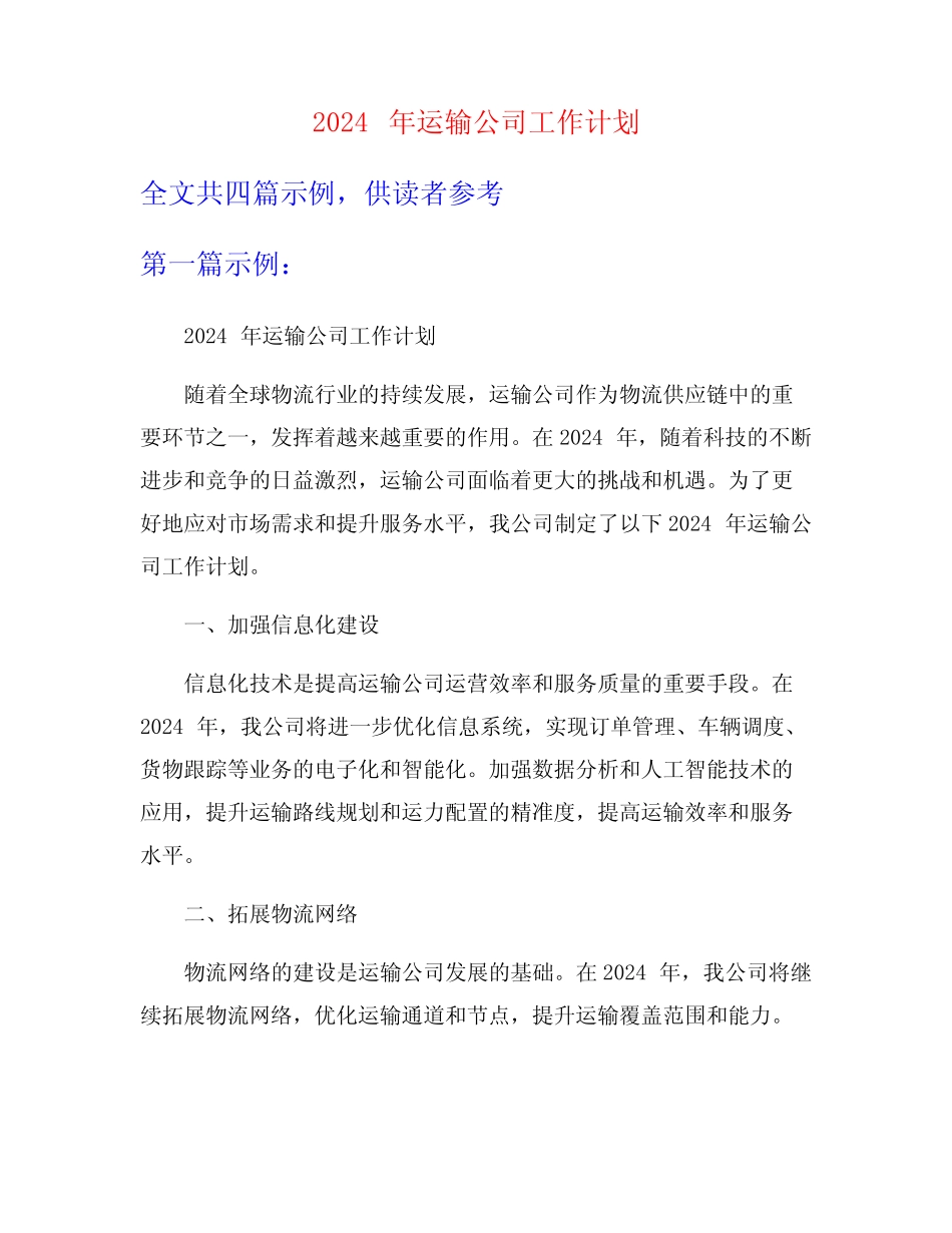 2024年运输公司工作计划 _第1页