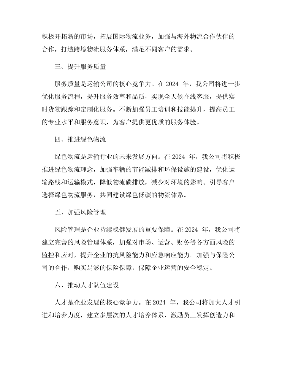2024年运输公司工作计划 _第2页