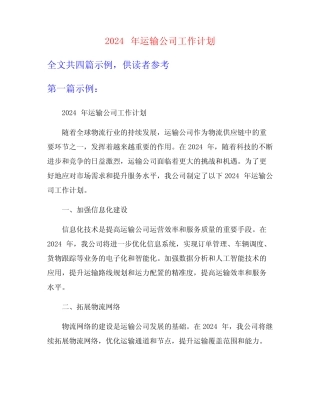 2024年运输公司工作计划 