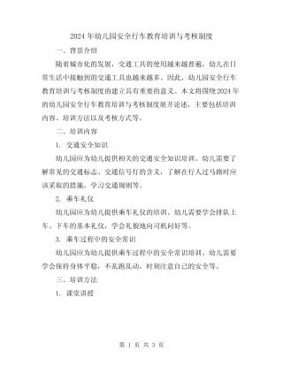 2024年幼儿园安全行车教育培训与考核制度 
