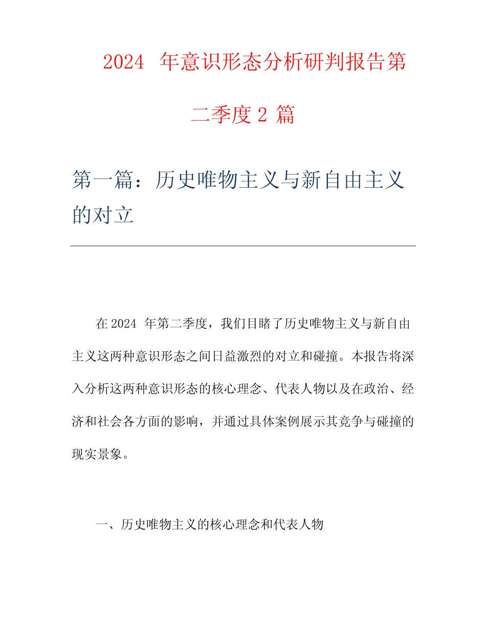 2024年意识形态分析研判报告第二季度2篇_第1页
