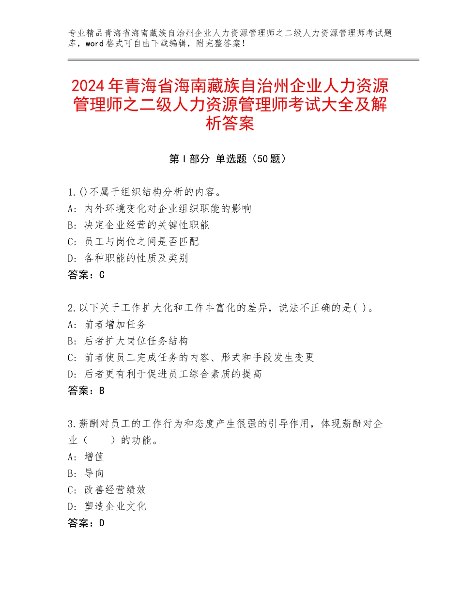 2024年青海省海南藏族自治州企业人力资源管理师之二级人力资源管理师考试大全及解析答案_第1页