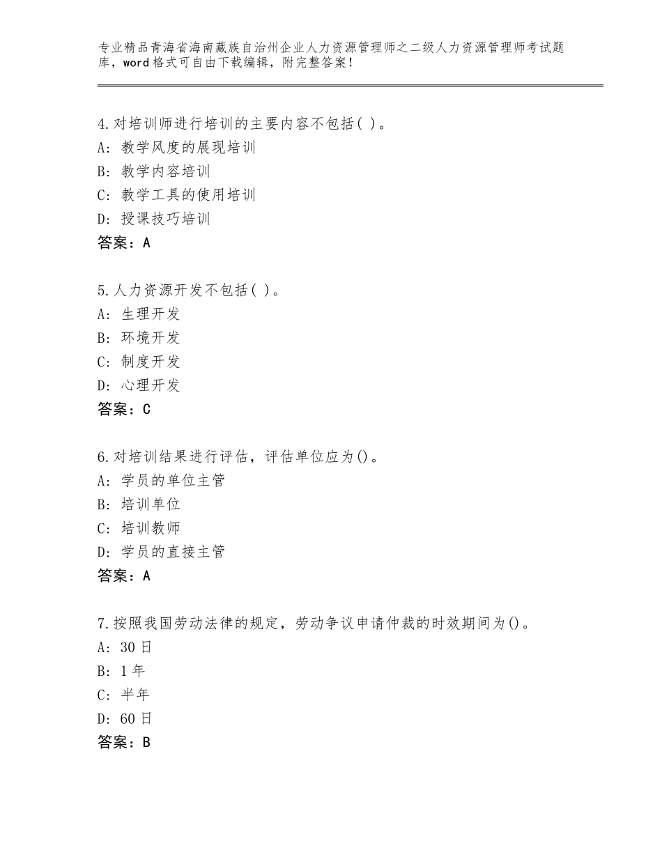 2024年青海省海南藏族自治州企业人力资源管理师之二级人力资源管理师考试大全及解析答案_第2页