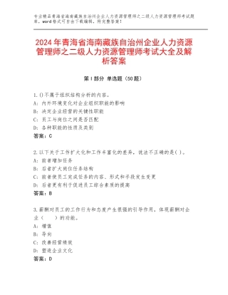 2024年青海省海南藏族自治州企业人力资源管理师之二级人力资源管理师考试大全及解析答案