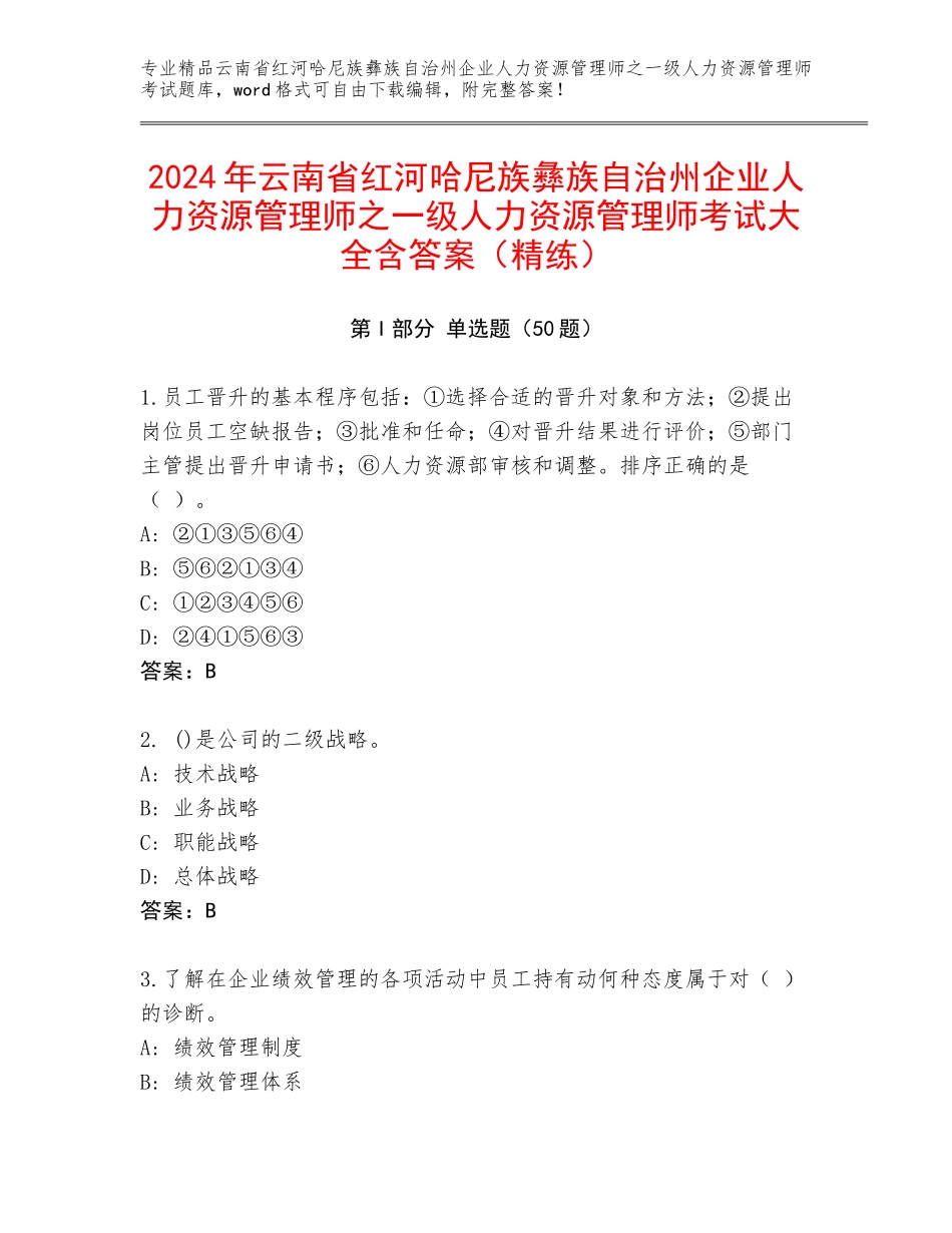 2024年云南省红河哈尼族彝族自治州企业人力资源管理师之一级人力资源管理师考试大全含答案（精练）_第1页