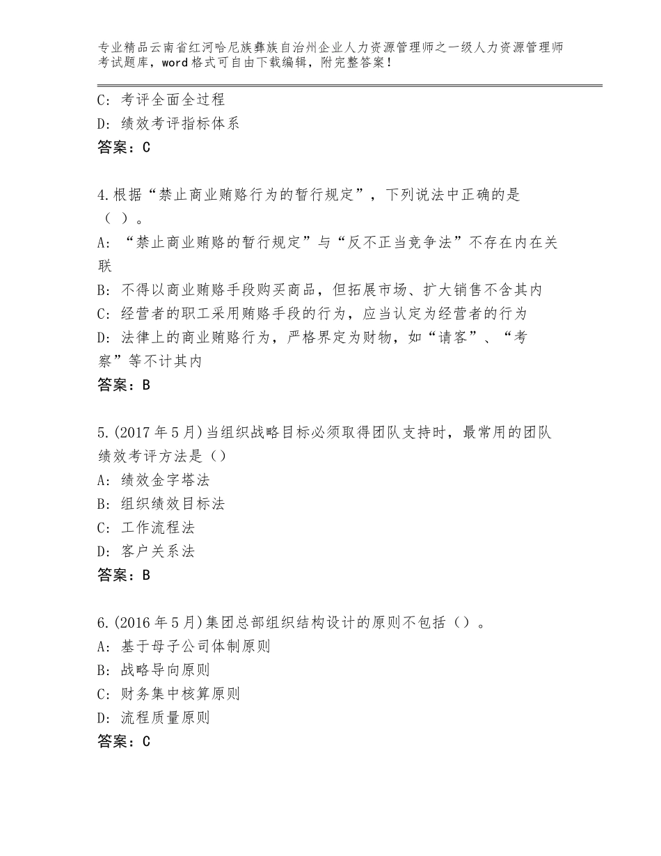 2024年云南省红河哈尼族彝族自治州企业人力资源管理师之一级人力资源管理师考试大全含答案（精练）_第2页