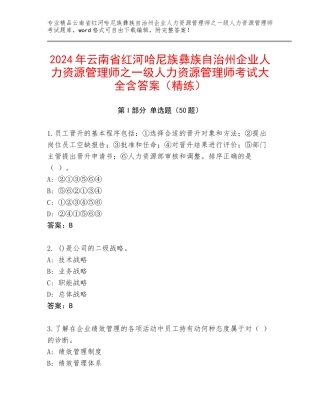 2024年云南省红河哈尼族彝族自治州企业人力资源管理师之一级人力资源管理师考试大全含答案（精练）