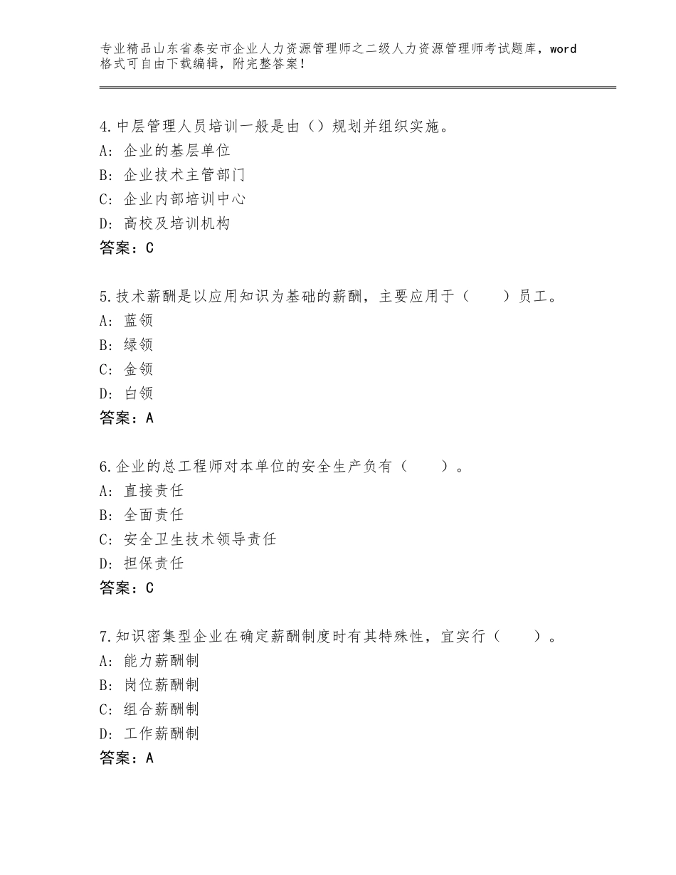 2024年山东省泰安市企业人力资源管理师之二级人力资源管理师考试优选题库带答案（考试直接用）_第2页