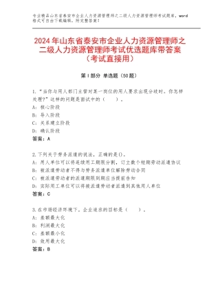 2024年山东省泰安市企业人力资源管理师之二级人力资源管理师考试优选题库带答案（考试直接用）