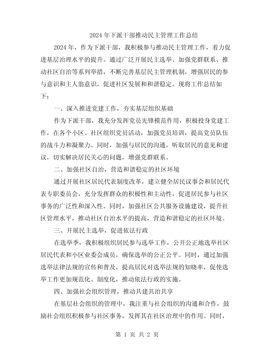 2024年下派干部推动民主管理工作总结_第1页