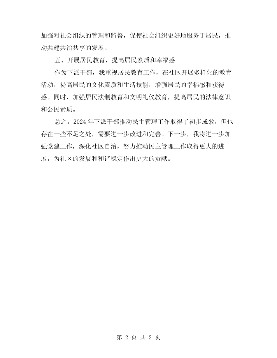 2024年下派干部推动民主管理工作总结_第2页