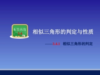 341相似三角形的判定 (2)
