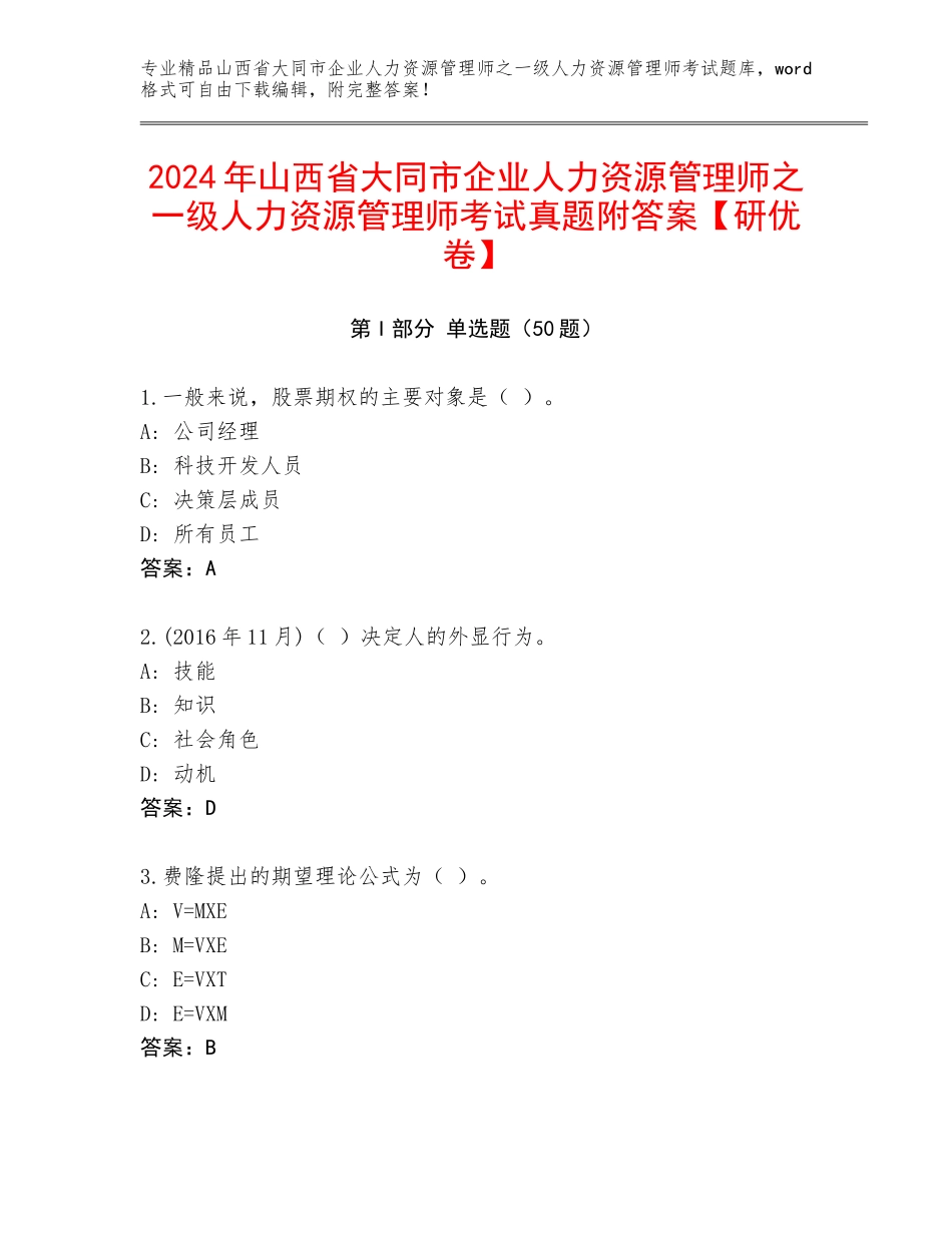 2024年山西省大同市企业人力资源管理师之一级人力资源管理师考试真题附答案【研优卷】_第1页