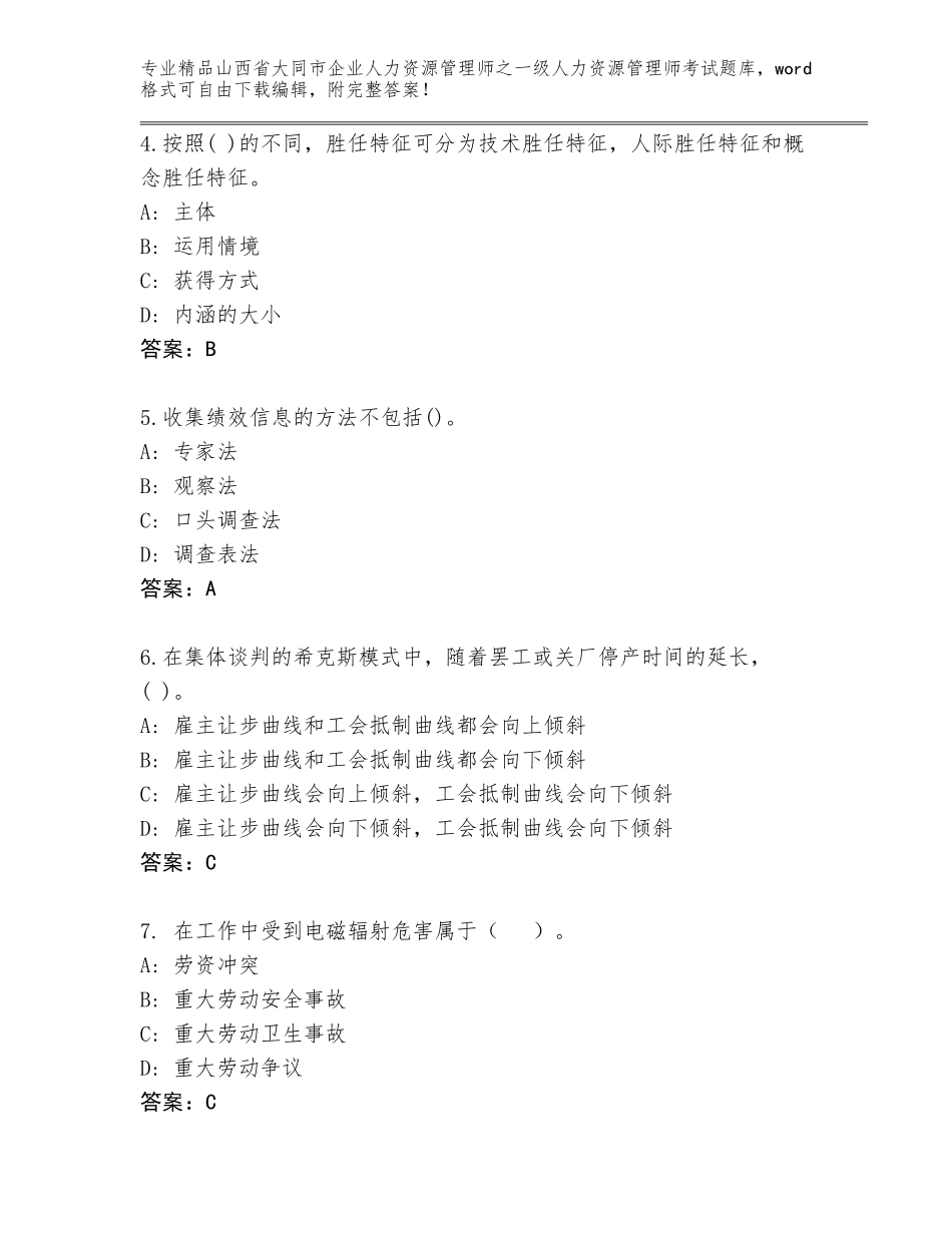 2024年山西省大同市企业人力资源管理师之一级人力资源管理师考试真题附答案【研优卷】_第2页