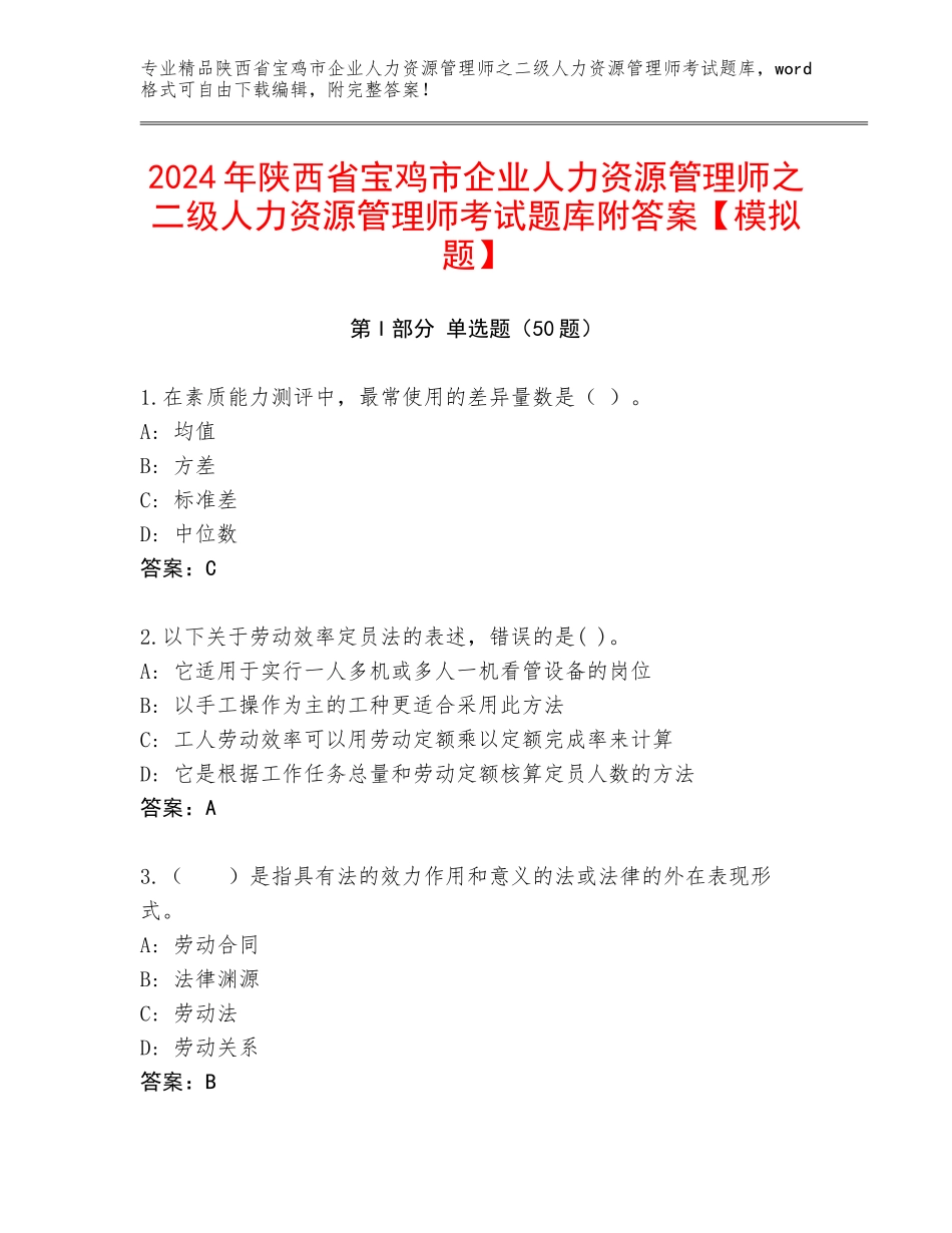 2024年陕西省宝鸡市企业人力资源管理师之二级人力资源管理师考试题库附答案【模拟题】_第1页