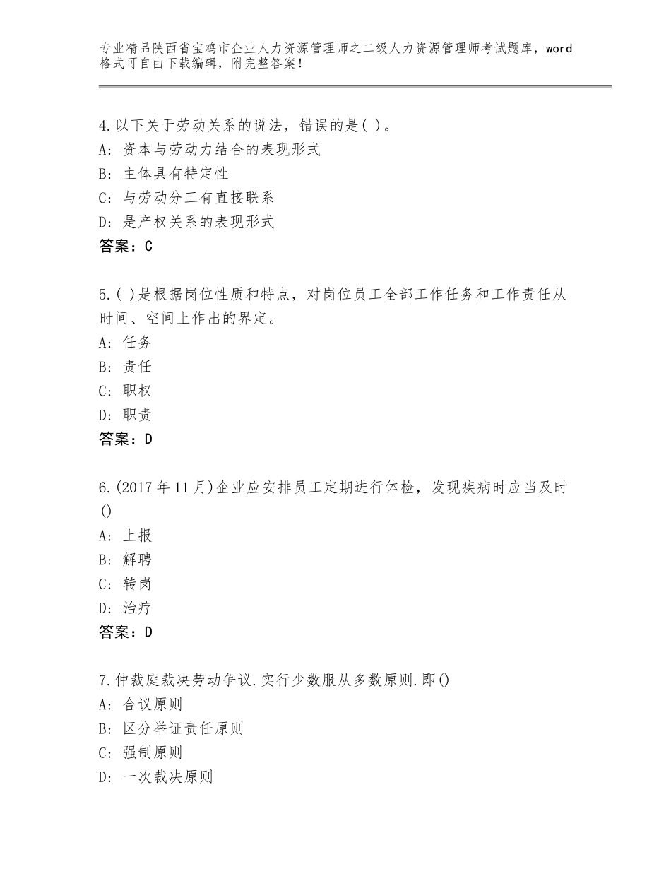 2024年陕西省宝鸡市企业人力资源管理师之二级人力资源管理师考试题库附答案【模拟题】_第2页