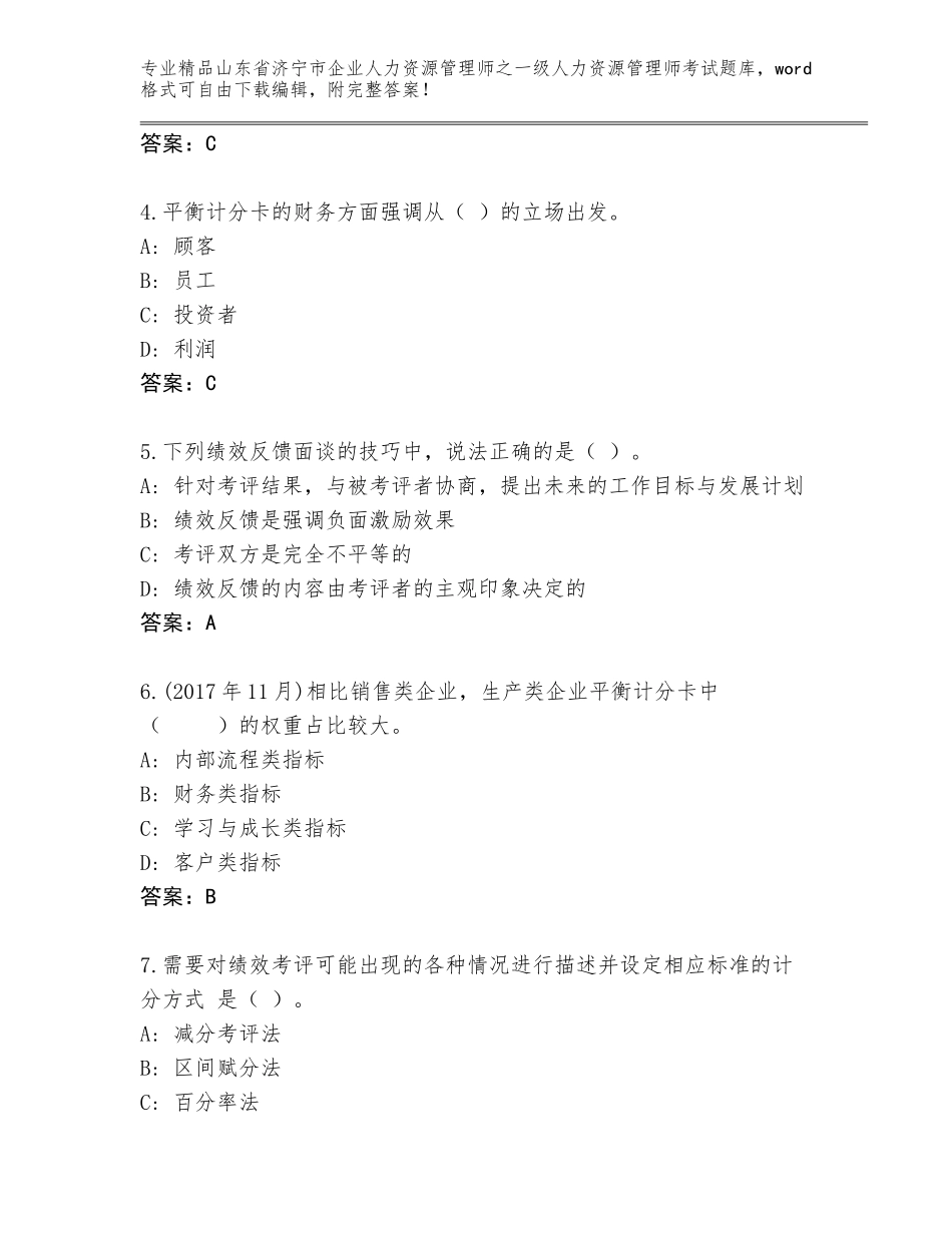 2024年山东省济宁市企业人力资源管理师之一级人力资源管理师考试精选题库含答案（模拟题）_第2页