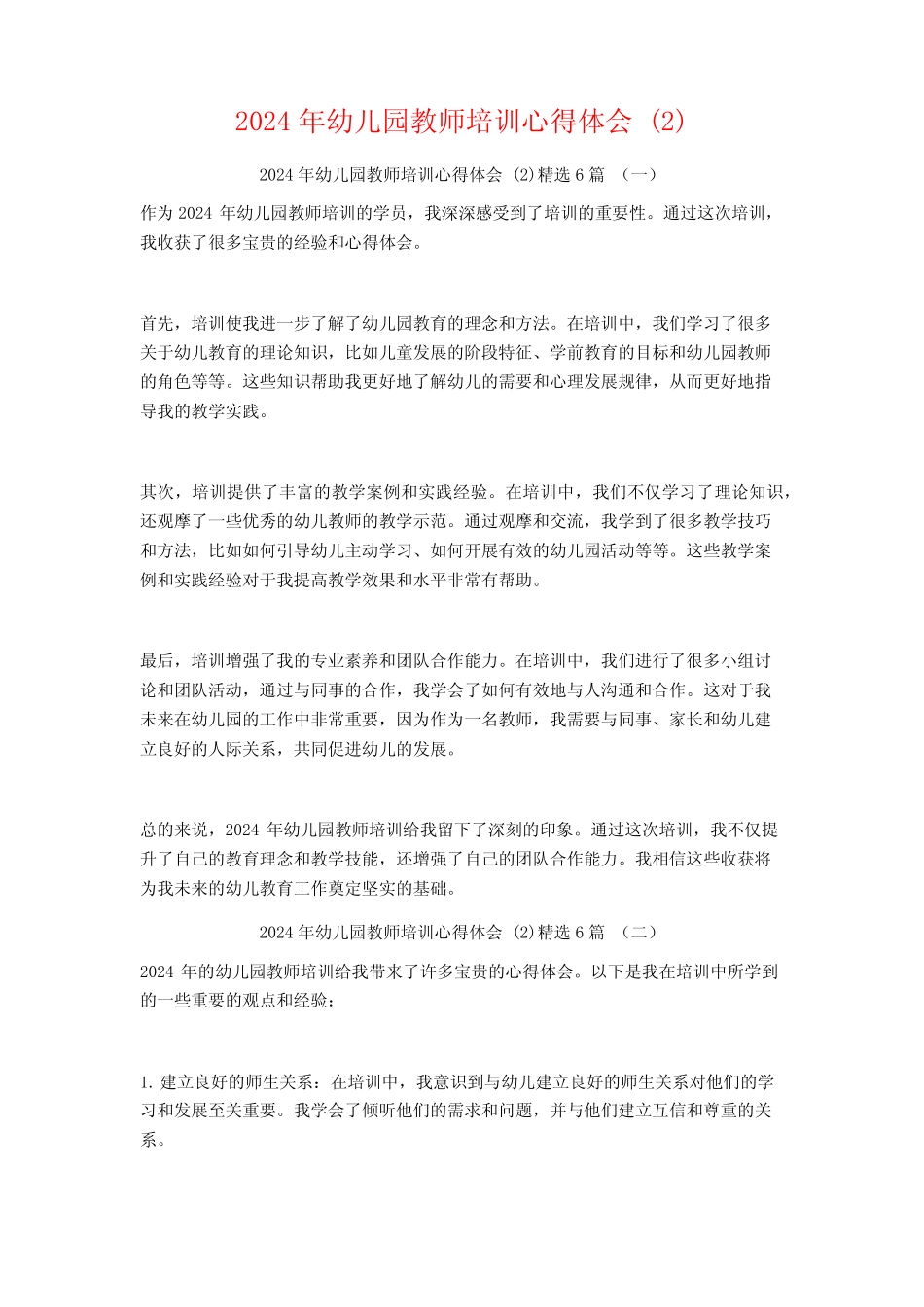 2024年幼儿园教师培训心得体会6篇 _第1页