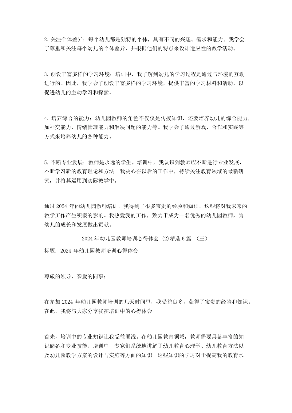 2024年幼儿园教师培训心得体会6篇 _第2页