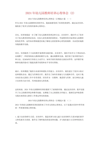2024年幼儿园教师培训心得体会6篇 