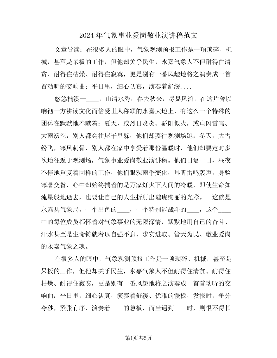 2024年气象事业爱岗敬业演讲稿范文(3篇)_第1页