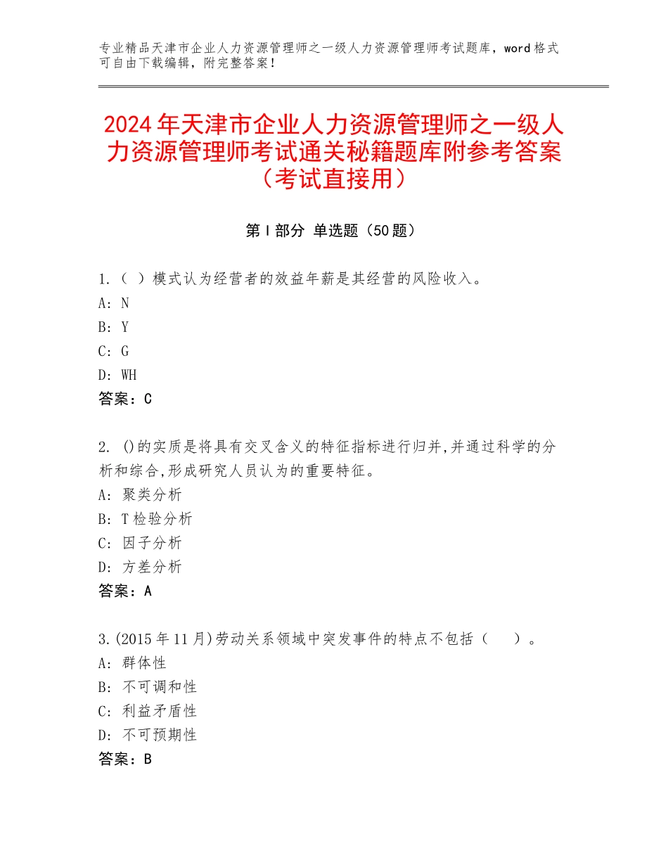 2024年天津市企业人力资源管理师之一级人力资源管理师考试通关秘籍题库附参考答案（考试直接用）_第1页
