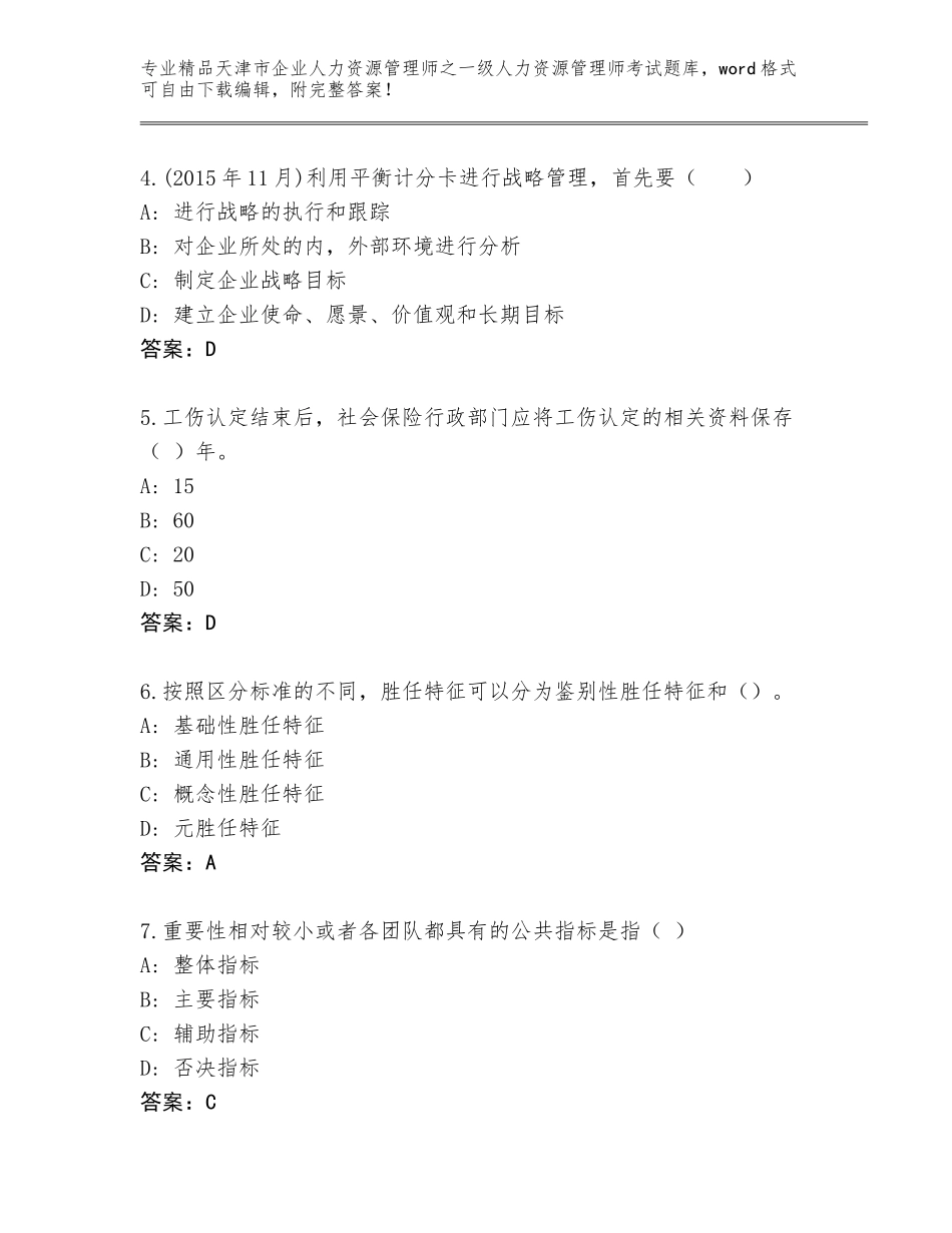 2024年天津市企业人力资源管理师之一级人力资源管理师考试通关秘籍题库附参考答案（考试直接用）_第2页