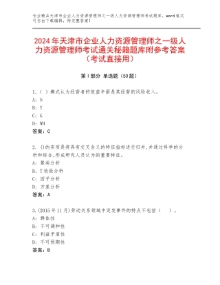2024年天津市企业人力资源管理师之一级人力资源管理师考试通关秘籍题库附参考答案（考试直接用）