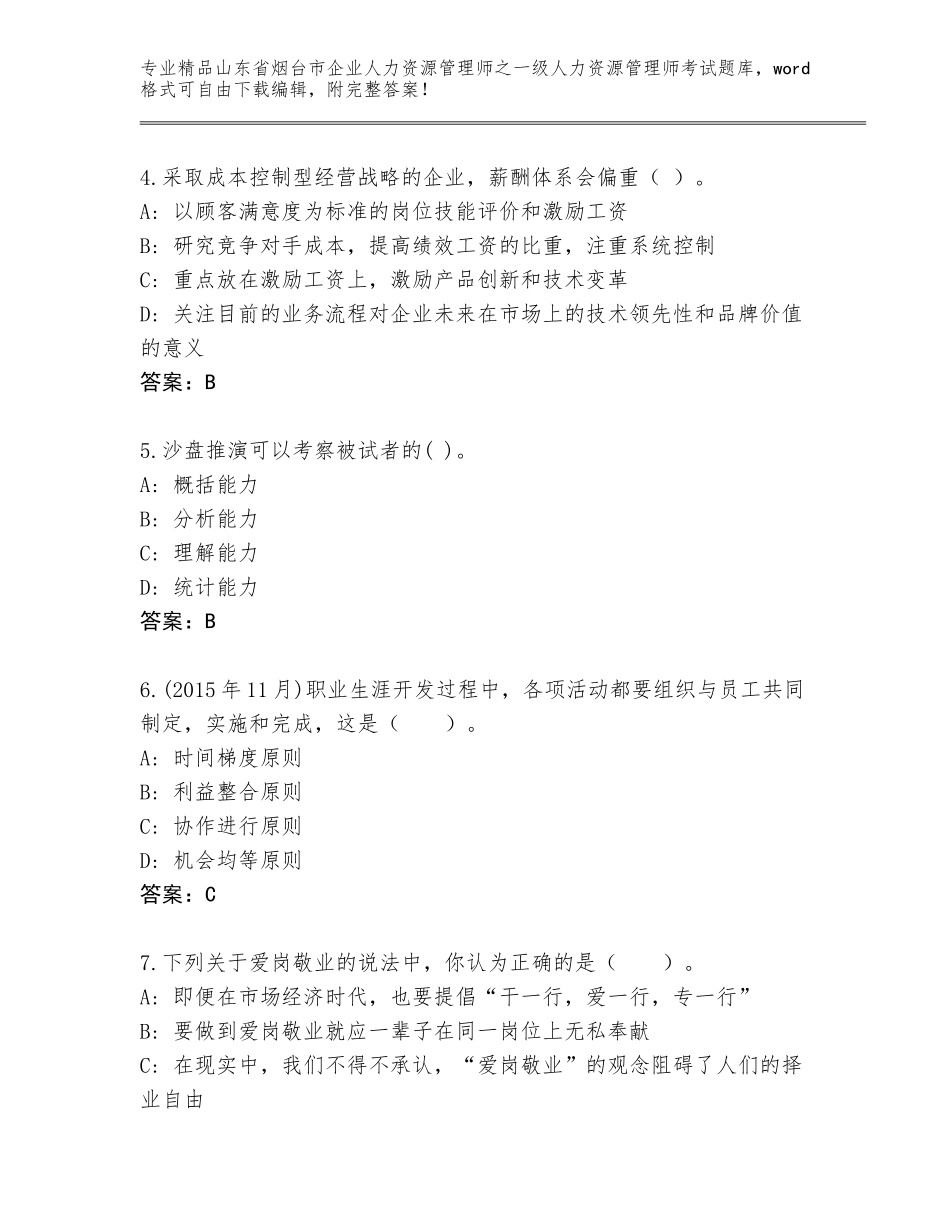 2024年山东省烟台市企业人力资源管理师之一级人力资源管理师考试题库大全附参考答案（模拟题）_第2页