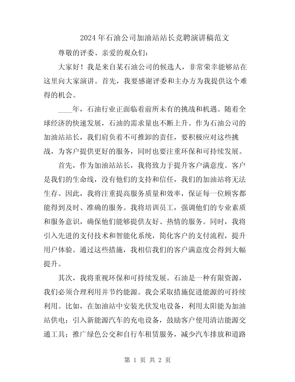 2024年石油公司加油站站长竞聘演讲稿范文_第1页