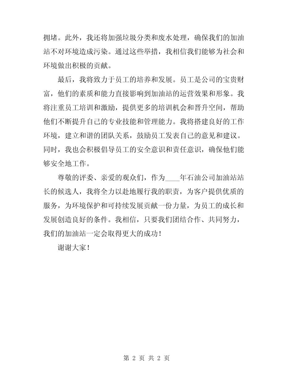 2024年石油公司加油站站长竞聘演讲稿范文_第2页