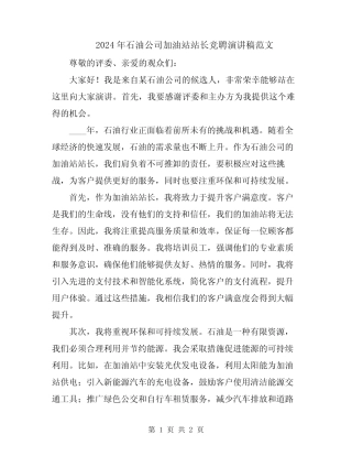 2024年石油公司加油站站长竞聘演讲稿范文