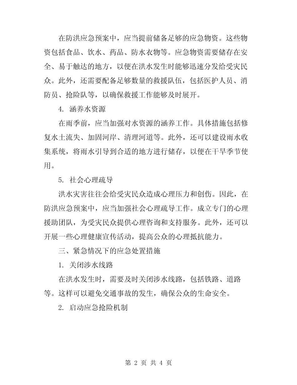 2024年有关雨季防洪应急预案_第2页