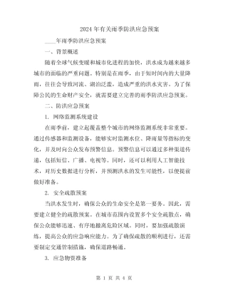 2024年有关雨季防洪应急预案