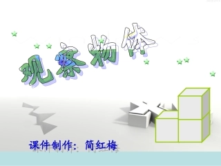 观察物体课件