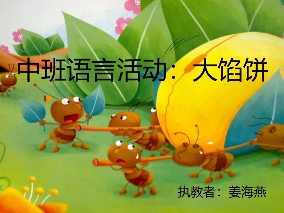 中班语言大馅饼_第1页
