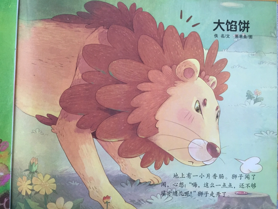 中班语言大馅饼_第2页