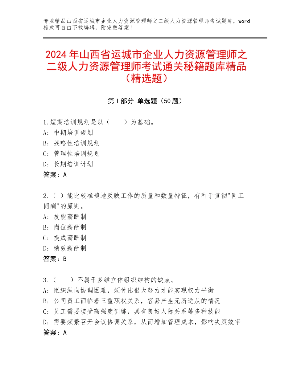2024年山西省运城市企业人力资源管理师之二级人力资源管理师考试通关秘籍题库精品（精选题）_第1页