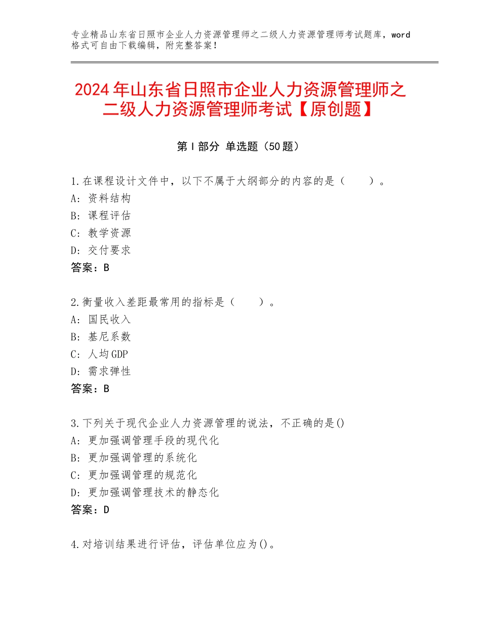 2024年山东省日照市企业人力资源管理师之二级人力资源管理师考试【原创题】_第1页