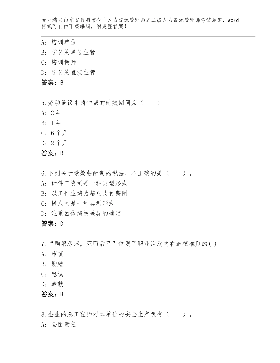 2024年山东省日照市企业人力资源管理师之二级人力资源管理师考试【原创题】_第2页