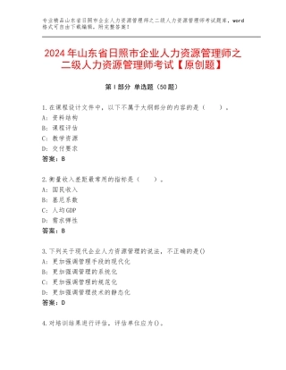2024年山东省日照市企业人力资源管理师之二级人力资源管理师考试【原创题】