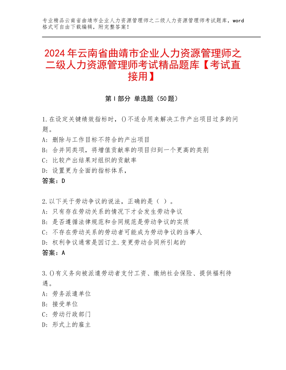 2024年云南省曲靖市企业人力资源管理师之二级人力资源管理师考试精品题库【考试直接用】_第1页
